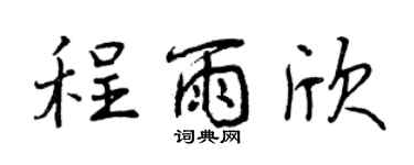 曾慶福程雨欣行書個性簽名怎么寫