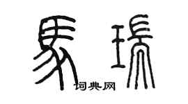 陳墨馬瑞篆書個性簽名怎么寫