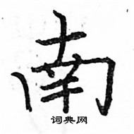 駱恆光寫的硬筆楷書南