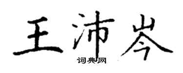 丁謙王沛岑楷書個性簽名怎么寫