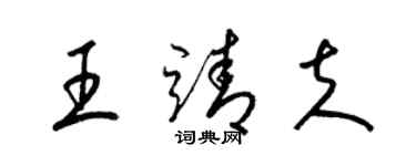 梁錦英王靖夫草書個性簽名怎么寫