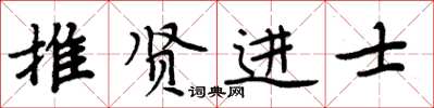 周炳元推賢進士楷書怎么寫