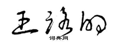 曾慶福王路的草書個性簽名怎么寫