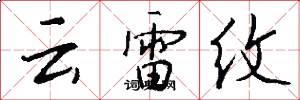 雲雷紋怎么寫好看