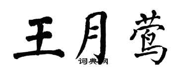翁闓運王月鶯楷書個性簽名怎么寫