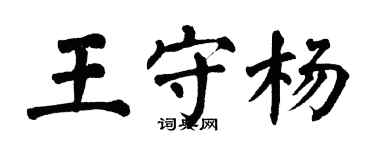 翁闓運王守楊楷書個性簽名怎么寫