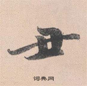 彰楷書書法_彰字書法_楷書字典