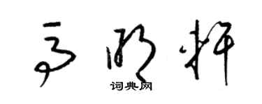 梁錦英馬明軒草書個性簽名怎么寫