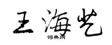 曾慶福王海藝行書個性簽名怎么寫