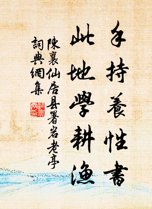 占風占雨行未已,看水看山心故存 詩詞名句