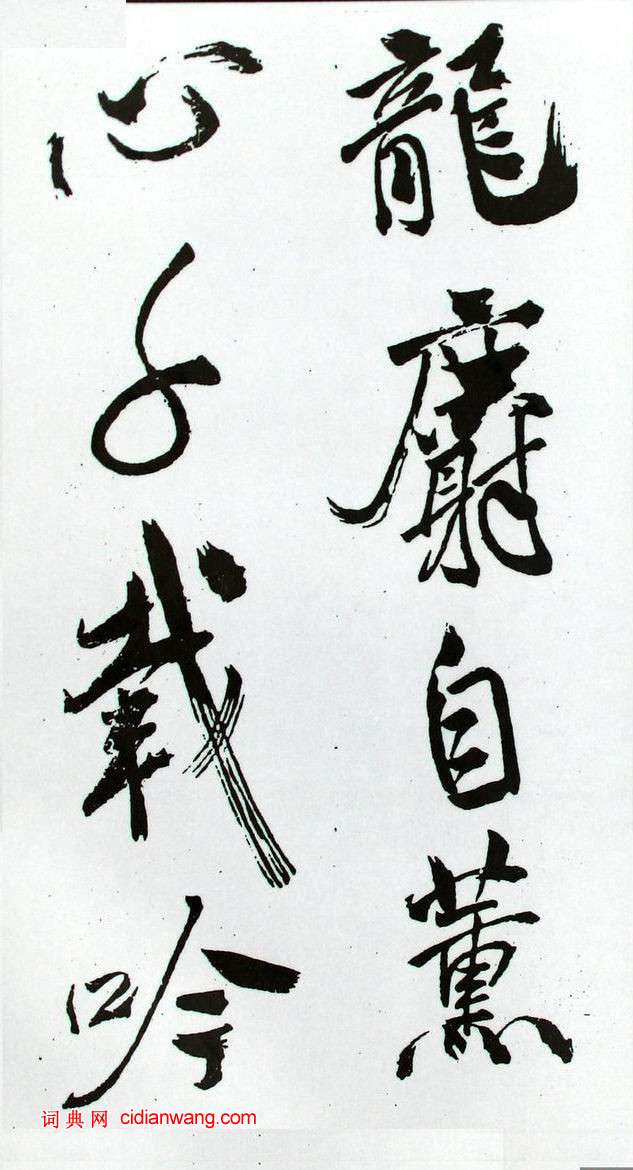 米芾行書《長壽庵詠梅詩》