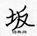 張標寫的硬筆楷書坂