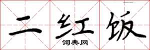周炳元二紅飯楷書怎么寫