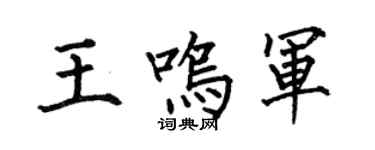 何伯昌王鳴軍楷書個性簽名怎么寫