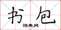 侯登峰書包楷書怎么寫