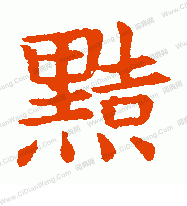 敬使君碑寫的黠