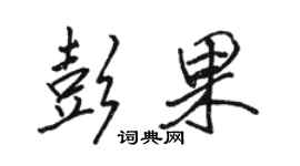 駱恆光彭果行書個性簽名怎么寫