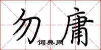 荊霄鵬勿庸楷書怎么寫