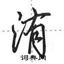 田英章寫的硬筆行書洧