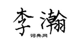 何伯昌李瀚楷書個性簽名怎么寫