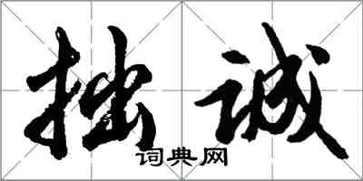 胡問遂拙誠行書怎么寫