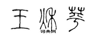 陳聲遠王秋苹篆書個性簽名怎么寫