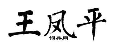 翁闓運王鳳平楷書個性簽名怎么寫