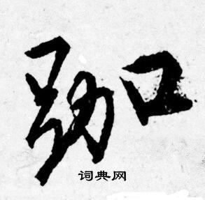 張旭楷書書法作品欣賞_張旭楷書字帖(第4頁)_書法字典