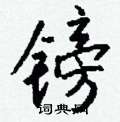 綬草書怎么寫好看_綬硬筆草書書法_綬鋼筆草書字帖
