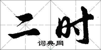 胡問遂二時行書怎么寫