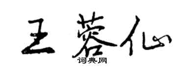 曾慶福王蓉仙行書個性簽名怎么寫