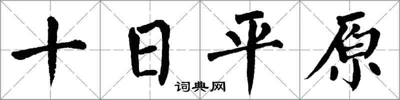 翁闓運十日平原楷書怎么寫