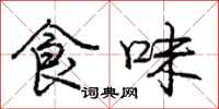 龐中華食味行書怎么寫