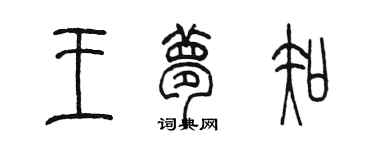 陳墨王夢知篆書個性簽名怎么寫
