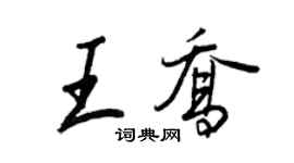 王正良王喬行書個性簽名怎么寫