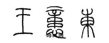 陳墨王憶東篆書個性簽名怎么寫