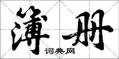 胡問遂簿冊行書怎么寫