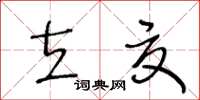 王冬齡立夏草書怎么寫