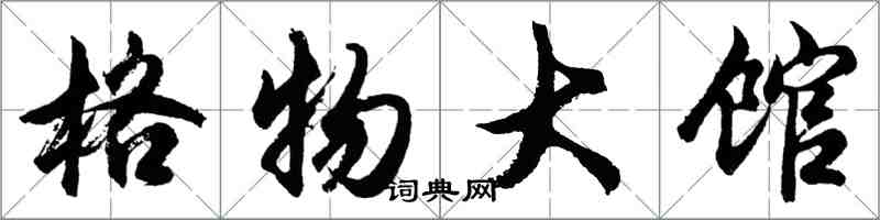 胡問遂格物大館行書怎么寫