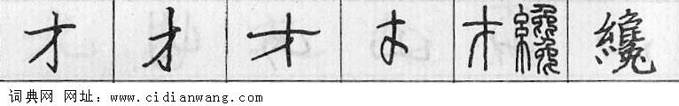 鋼筆字典