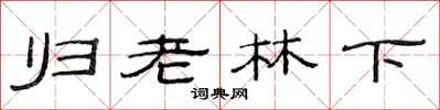 范連陞歸老林下隸書怎么寫