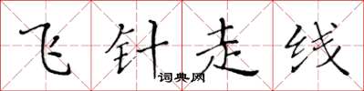 黃華生飛針走線楷書怎么寫