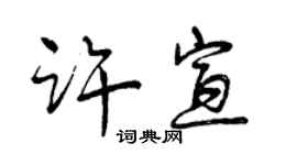 曾慶福許宣行書個性簽名怎么寫