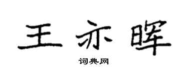 袁強王亦暉楷書個性簽名怎么寫
