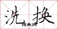 侯登峰洗換楷書怎么寫