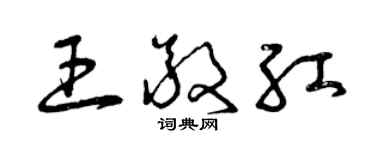 曾慶福王敬紅草書個性簽名怎么寫