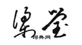 駱恆光梁瑩草書個性簽名怎么寫