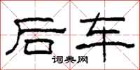 柯春海後車隸書怎么寫