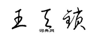 梁錦英王天鎖草書個性簽名怎么寫