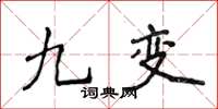 侯登峰九變楷書怎么寫